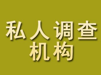 黄埔私人调查机构